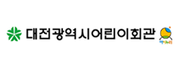 대전광역시어린이회관