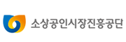 소상공인시장진흥공단