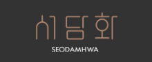 서담화