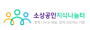 소상공인지식나눔터
