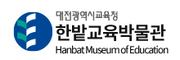 한밭교육박물관