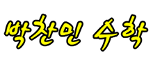 박찬민수학