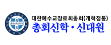 총회신학신대원