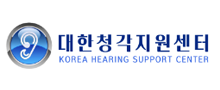 대한청각지원센터